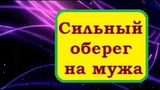 Сильный оберег на мужа !