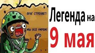 Приколы! ЛЕГЕНДА НА 9 МАЯ – МЕМЫ - АНИМАЦИЯ!!! Смешные видео от Доми шоу!