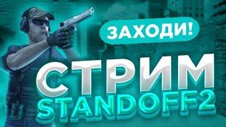 Стрим по Standoff 2| играем дуэльки| ОБНОВЛЕНИЕ 0.24.0