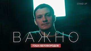 Гоша Белобородов. Важно  | StandUp PATRIKI