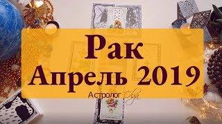 РАК(карты) события АПРЕЛЯ 2019 Астролог Olga