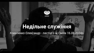 Олександр Коваленко - пастор з м.Сміла, служіння церкви Ковчег