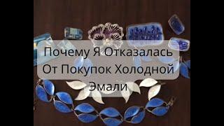 Что Я НЕ Покупаю Из Винтажных Украшений. Почему Я Отказалась От Покупок Холодной Эмали