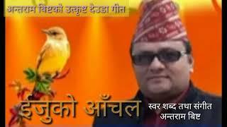 ईजुको आँचल बैनीको गाजल ।। IJUKO AANCHAL BAINIKO GAJAL ।। By Antram Bist