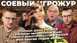 Логвинов против Stellar Blade / Провал PIONER / Суд Ubisoft / Внутри Dune Awakening / Sony меняется