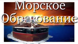 Морское образование...