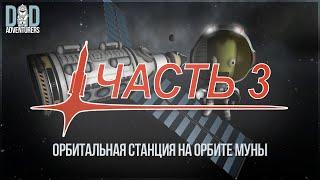 Kerbal Space Program. #3 Орбитальная станция на орбите Муны [Гайд по прохождению].