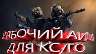 ПРИВАТНЫЙ АИМ ЧИТ ДЛЯ КС ГО / AIM CS GO  КАК СКАЧАТЬ АИМ БОТ КС ГО - 2022