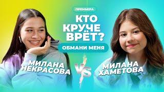 КТО КРУЧЕ ВРЁТ? МИЛАНА НЕКРАСОВА ИЛИ МИЛАНА ХАМЕТОВА? | Обмани меня | Выпуск 11