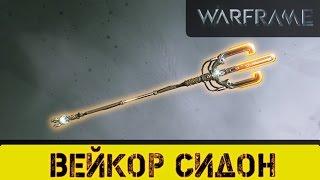 Warframe: Вейкор Сидон