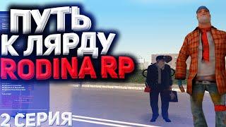 ПУТЬ К МИЛЛИАРДУ НА РОДИНА РП #2 | ПЕРЕКУП НА МАКСИМАЛКАХ RODINA RP