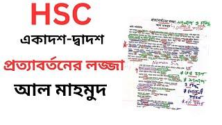 Pottabortoner Lozza hsc || আল মাহমুদ || প্রত্যাবর্তনের লজ্জা কবিতার ব্যাখ্যা || hsc bangla 1st paper