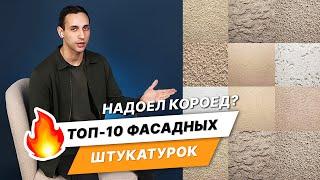 Уникальная отделка фасада? Только не Короед! ТОП 10 уникальных декоративных фасадных штукатурок!