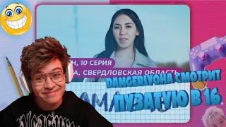 Dangerlyoha СМОТРИТ: МАМА В 16 | 2 СЕЗОН, 10 ВЫПУСК | МИЛАНА, СВЕРДЛОВСКАЯ ОБЛАСТЬ