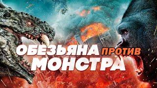 БОРЬБА ЗА ГОСПОДСТВО ДВУХ МОНСТРОВ ГИГАНТОВ! Обезьяна против монстра. Лучшие Фантастические Боевики