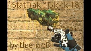 StatTrak™ Glock-18 Пустынный Повстанец (Все виды износа) by Цветик:D