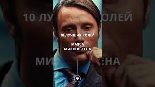 Лучшие роли Мадса Миккельсена. #кинонавечер #ганнибал