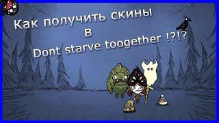 Как получить скины в Dont starve toogether