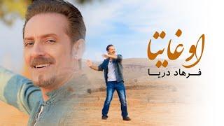 Farhad Darya - Oo Ghaitaa [ Official Video ] ( فرهاد دریا - اوغایتا  )