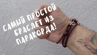 Самый простой браслет из паракорда! | paracord bracelet tutorial