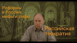 Российская теократия (цикл передач "Реформы в России: мифы и рифы. 6 выпуск)