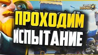 |ШОК|ПЕРВЫМ ПРОШЕЛ УСЛОЖНЯЮЩЕЕ ИСПЫТАНИЕ ДРУЗЬЯ ТЕСТЯТ ТОП ДЕКИ CLASH ROYALE