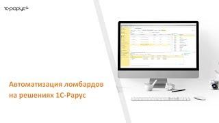 #1С-Рарус: #Ломбард – программа автоматизации ломбардов, переход на #ЕПС