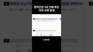 한국인은 5초 안에 푸는 미국 수학 문제 #SAT