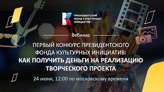 Вебинар «Как получить деньги на реализацию творческого проекта»