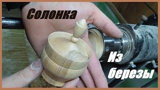 Солонка из Березы. Резцы HSS.