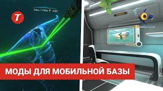 Моды для Циклопа / Мобильная база в Subnautica