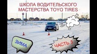 3-Я ЧАСТЬ! ШКОЛА ВОДИТЕЛЬСКОГО МАСТЕРСТВА TOYO TIRES И 5КОЛЕСО.