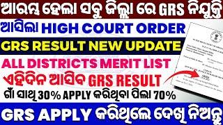 ଆସିଗଲା GRS Result // GRS Result 2024 // GRS Result Odisha // GRS Result Check // GRS Merit List 2024