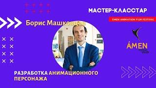 Разработка анимационного персонажа | Борис Машковцев | СОЮЗМУЛЬТФИЛЬМ