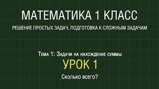 Математика 1 класс. Урок 1. Сколько всего? (2012)