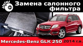 Замена салонного фильтра Мерседес GLK 250 / Mercedes-Benz замена фильтра / GLK 250 Cabin Air Filter