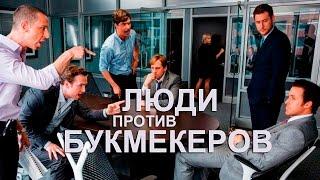 Люди против букмекеров