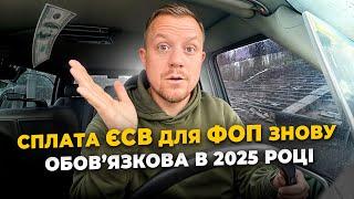 Пільга по ЄСВ для ФОП скасована на весь 2025 рік!!! Кому й далі можна не сплачувати?