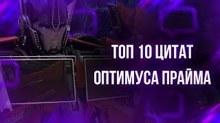 ТОП 10 ЛУЧШИХ ЦИТАТ ОПТИМУСА | ЭПИЧНЫЕ ФРАЗЫ ПРАЙМА #2 | ТРАНСФОРМЕРЫ ПРАЙМ