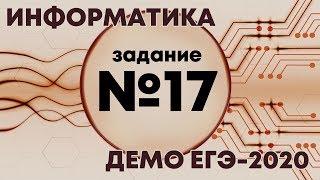 Решение задания №17. Демо ЕГЭ по информатике - 2020