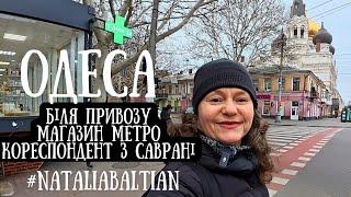 ОДЕСА️Пантелеймонівська біля Привозу, МЕТРО у лютому, товари для пікніка 8.02.2025 #nataliabaltian