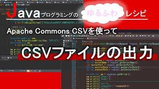 【Java】Apache Commons CSVを使って、CSVファイルの出力｜Javaプログラミングのゆるふわレシピ