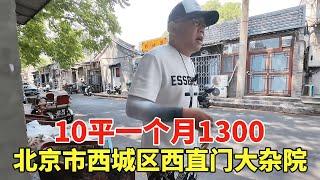 北京市西城区西直门大杂院，10平一个月1300，鬼哥实地探访拍摄！【鬼头看房】