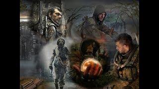 S.T.A.L.K.E.R.  Возвращение Шрама. волчье логово ч 3