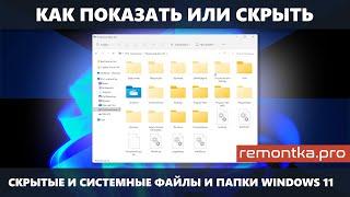 Как показать или скрыть скрытые и системные файлы и папки Windows 11