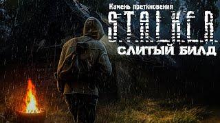 S.T.A.L.K.E.R. Камень Преткновения. Слитый билд