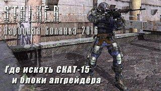 S.T.A.L.K.E.R._НС 2016 - Где искать СКАТ 15 и блоки апгрейдера