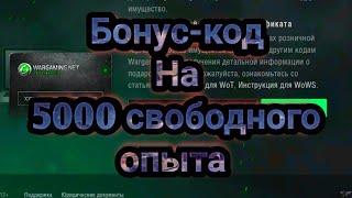 Бонус-код для World of Tanks blitz