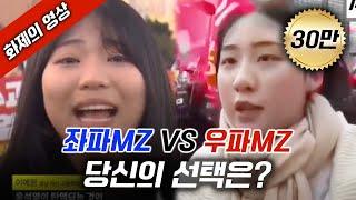 [화제의 영상] 좌파MZ VS 우파MZ... 당신의 선택은?