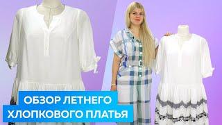 Летнее платье из хлопка. Обзор┃#платье #школашитья